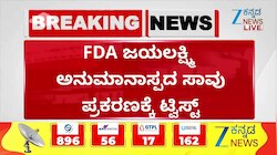 ಎಫ್‌ಡಿಎ ಜಯಲಕ್ಷ್ಮಿ ಅನುಮಾನಾಸ್ಪದ ಸಾವಿನ ಕೇಸ್‌ಗೆ ಬಿಗ್‌ ಟ್ವಿಸ್ಟ್‌ 