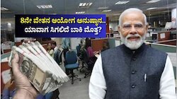 8ನೇ ವೇತನ ಆಯೋಗ ಅನುಷ್ಠಾನ.. ಕೇಂದ್ರ ಸರ್ಕಾರಿ ನೌಕರರು, ಪಿಂಚಣಿದಾರರಿಗೆ ಯಾವಾಗ ಸಿಗಲಿದೆ ಬಾಕಿ ಮೊತ್ತ?