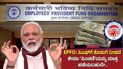 EPFO: ಪಿಎಫ್‌ಗೆ ಕೊಡುಗೆ ನೀಡದೆ ಕೇವಲ ಪಿಂಚಣಿಯನ್ನು ಮಾತ್ರ ಪಡೆಯಬಹುದೇ.. ಇಲ್ಲಿಗೆ ಮಹತ್ವದ ಮಾಹಿತಿ