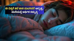 ಮಲಗುವಾಗ ಈ ದಿಕ್ಕಿಗೆ ತಲೆ ಹಾಕಿ ಮಲಗಿದರೆ ಅದೃಷ್ಟ.. ಮನೆಯಲ್ಲಿ ಆರ್ಥಿಕ ಸಮೃದ್ಧಿ