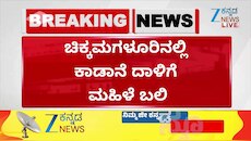 ಚಿಕ್ಕಮಗಳೂರಿನಲ್ಲಿ ಕಾಡಾನೆ ದಾಳಿಗೆ ಮಹಿಳೆ ಬಲಿ