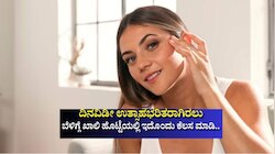 ದಿನವಿಡೀ ಉತ್ಸಾಹಭರಿತರಾಗಿರಲು ಬೆಳಿಗ್ಗೆ ಖಾಲಿ ಹೊಟ್ಟೆಯಲ್ಲಿ ಇದೊಂದು ಕೆಲಸ ಮಾಡಿ.. ತೂಕ ಇಳಿಯುತ್ತೆ, ಚರ್ಮಕ್ಕೂ ಲಾಭ! 