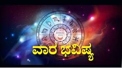 Weekly Horoscope: ಫೆಬ್ರವರಿ ಕೊನೆಯವಾರ ಮೇಷದಿಂದ ಮೀನ ರಾಶಿಯವರೆಗೆ ಯಾರಿಗೆ ಶುಭ.. ಯಾರಿಗೆ ಅಶುಭ