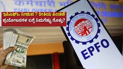 ಪಿಎಫ್‌ನ ಮೂಲ ನಿಯಮಗಳು: ಇಪಿಎಫ್‌ಒ ನೀಡುವ 7 ರೀತಿಯ ಪಿಂಚಣಿ ಪ್ರಯೋಜನಗಳ ಬಗ್ಗೆ ನಿಮಗೆಷ್ಟು ಗೊತ್ತು?