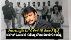 ರೇಣುಕಾಸ್ವಾಮಿ ಕೊ*ಲೆ ಕೇಸ್‌ನಲ್ಲಿ ಮೇಜರ್‌ ಟ್ವಿಸ್ಟ್:‌ ತನಿಖಾಧಿಕಾರಿಗೆ ಎದುರಾಯ್ತು ಸಂಕಷ್ಟ