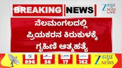 ನೆಲಮಂಗಲದಲ್ಲಿ ಪ್ರಿಯಕರನ ಕಿರುಕುಳದಿಂದ ಮಹಿಳೆ ಸಾವು 