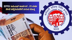 EPFO: ಇಪಿಎಫ್ ಕಾರ್ಪಸ್.. 25 ವರ್ಷ ಸೇವೆ ಸಲ್ಲಿಸಿದವರಿಗೆ ಸಿಗುವ ಮೊತ್ತವೆಷ್ಟು? ಇಲ್ಲಿದೆ ಲೆಕ್ಕಾಚಾರ
