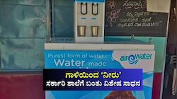 ಗಾಳಿಯಿಂದ ನೀರು ಉತ್ಪಾದನೆ: ಸರ್ಕಾರಿ ಶಾಲೆಗೆ ಬಂತು ವಿಶೇಷ ಸಾಧನ