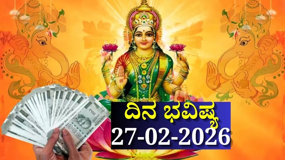 ದಿನ ಭವಿಷ್ಯ 27-02-2026: ಶುಕ್ರವಾರದಂದು ಆಯುಷ್ಮಾನ್ ಯೋಗ.. ಈ ರಾಶಿಯವರಿಗೆ ಹೆಗಲೇರಲಿದೆ ಅದೃಷ್ಟ ದಿನ ಭವಿಷ್ಯ 27-02-2026: ಶುಕ್ರವಾರದಂದು ಆಯುಷ್ಮಾನ್ ಯೋಗ.. ಈ ರಾಶಿಯವರಿಗೆ ಹೆಗಲೇರಲಿದೆ ಅದೃಷ್ಟ