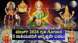 ಮಾರ್ಚ್‌ 2026 ಗ್ರಹ ಗೋಚಾರ: 5 ರಾಶಿಯವರಿಗೆ‌ ಭಾಗ್ಯೋದಯ ಭಾರೀ ಯಶಸ್ಸು, ಧನ-ಸಮೃದ್ಧಿ, ಅದೃಷ್ಟ ಬದಲು