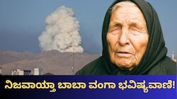 ಇಸ್ರೇಲ್‌-ಇರಾನ್‌ ವಾರ್.. ನಿಜವಾಯ್ತಾ ಬಾಬಾ ವಂಗಾ 3ನೇ ಮಹಾಯುದ್ಧದ ಭವಿಷ್ಯವಾಣಿ! 