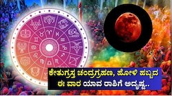 Weekly Horoscope: ಕೇತುಗ್ರಸ್ತ ಚಂದ್ರಗ್ರಹಣ, ಹೋಳಿ ಹಬ್ಬದ ಈ ವಾರ ಯಾವ ರಾಶಿಗೆ ಅದೃಷ್ಟ.. ಯಾರಿಗೆ ದುರಾದೃಷ್ಟ