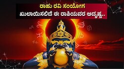 ರಾಹು ರವಿ ಸಂಯೋಗದಿಂದ ಖುಲಾಯಿಸಲಿದೆ ಈ ರಾಶಿಯವರ ಅದೃಷ್ಟ.. ಶತ್ರುಗಳ ವಿರುದ್ಧ ಜಯ.. ಬ್ಯಾಂಕ್‌ ಬ್ಯಾಲೆನ್ಸ್‌ ಹೆಚ್ಚಳ