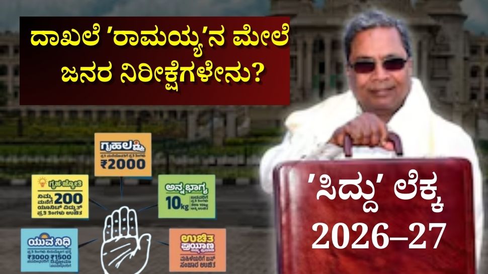 Karnataka Budget 2026 expectations | ಸಿದ್ದರಾಮಯ್ಯ ಬಜೆಟ್‌: ಮುಂದುವರೆಯುತ್ತಾ ...