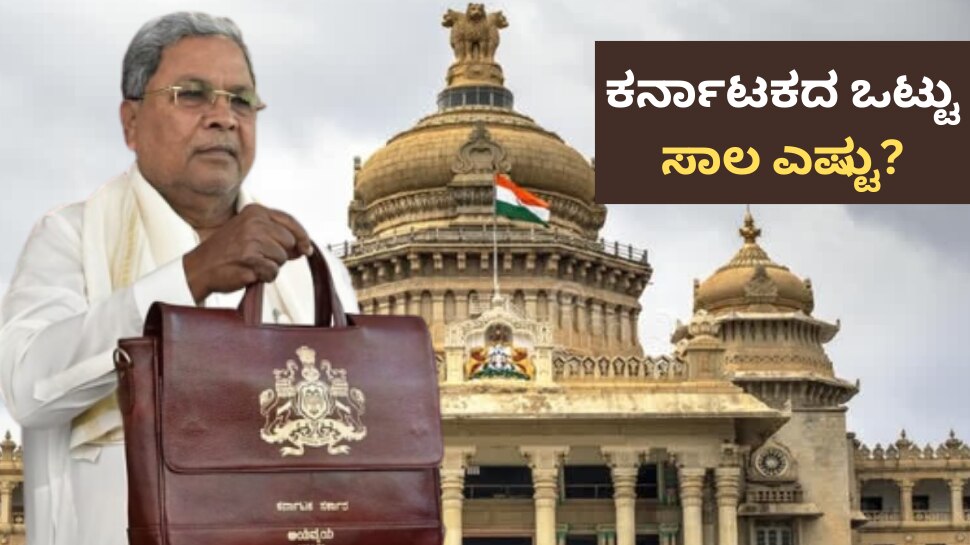 Budget 2026 Karnataka Total Debt |ಕರ್ನಾಟಕದ ಒಟ್ಟು ಸಾಲ ಎಷ್ಟು? ಬಜೆಟ್ ನಲ್ಲಿ ...