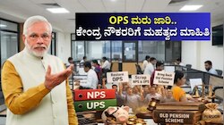 8ನೇ ವೇತನ ಆಯೋಗ: OPS ಮರು ಜಾರಿ.. ಕೇಂದ್ರ ನೌಕರರಿಗೆ ಮಹತ್ವದ ಮಾಹಿತಿ 