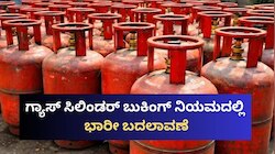 ವಾರ್ ಎಫೆಕ್ಟ್.. ಗ್ಯಾಸ್‌ ಸಿಲಿಂಡರ್‌ ಬುಕಿಂಗ್ ನಿಯಮದಲ್ಲಿ ಭಾರೀ ಬದಲಾವಣೆ! ಸರ್ಕಾರದ ಹೊಸ ನಿರ್ಧಾರವೇನು?
