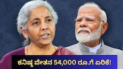 8th Pay Commission: ಕನಿಷ್ಠ ವೇತನ 54,000 ರೂ.ಗೆ ಏರಿಕೆ! ಸರ್ಕಾರಿ ನೌಕರರು, ಪಿಂಚಣಿದಾರರಿಗೆ ಕೇಂದ್ರದಿಂದ ಗುಡ್‌ನ್ಯೂಸ್