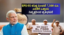 EPS-95 ಕನಿಷ್ಠ ಪಿಂಚಣಿ 7,500 ರೂ. ಏರಿಕೆಗೆ ಒತ್ತಾಯ: ಸರ್ಕಾರದ ವಿರುದ್ಧ ರಸ್ತೆಗಿಳಿಯಲಿರುವ ನಿವೃತ್ತರು!