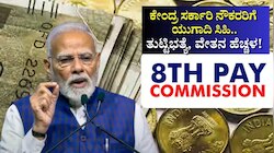 8th Pay Commission: ಕೇಂದ್ರ ಸರ್ಕಾರಿ ನೌಕರರಿಗೆ ಯುಗಾದಿಗೆ ಸಿಹಿ.. ತುಟ್ಟಿಭತ್ಯೆ, ವೇತನ ಹೆಚ್ಚಳದ ಮಹತ್ವದ ಮಾಹಿತಿ
