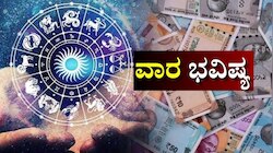 Weekly Horoscope: ಮಾರ್ಚ್‌ ಎರಡನೇ ವಾರದಲ್ಲಿ ಧನ ಯೋಗ ಸೃಷ್ಟಿ.. ಈ ವಾರ ಯಾರಿಗೆ ಅದೃಷ್ಟ!