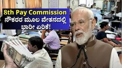 8th Pay Commission: ಸರ್ಕಾರಿ ನೌಕರರಿಗೆ ಪ್ರಮುಖ ನಿಯಮ ಬದಲಾವಣೆ, ಮೂಲ ವೇತನದಲ್ಲಿ 66% ಏರಿಕೆ.. ಇಲ್ಲಿದೆ ಮಹತ್ವದ ಮಾಹಿತಿ