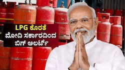 LPG‌ ಕೊರತೆ: ಹೊಸ ಕಾನೂನು ಜಾರಿ.. ಮೋದಿ ಸರ್ಕಾರದಿಂದ ಬಿಗ್‌ ಅಲರ್ಟ್‌