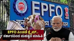 EPFO ಪಿಂಚಣಿ ಕ್ಲೈಮ್‌.. ಕೇಂದ್ರ ಸರ್ಕಾರದಿಂದಲೇ ಹೊರಬಿತ್ತು ಮಹತ್ವದ ಮಾಹಿತಿ
