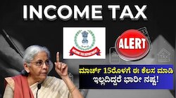 Income Tax: ಮಾರ್ಚ್‌ 15ರೊಳಗೆ ಈ ಕೆಲಸ ಮಾಡಿ, ಇಲ್ಲದಿದ್ದರೆ ಭಾರೀ ನಷ್ಟ!