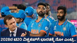 ಆಸ್ಟ್ರೇಲಿಯಾ ಆಟಗಾರರ ಎದೆಯಲ್ಲಿ ಶುರುವಾಯ್ತಾ ನಡುಕ! 2028ರ ಟಿ20 ವಿಶ್ವಕಪ್‌ಗೆ ಟೀಂ ಇಂಡಿಯಾಗೆ ನೋ 