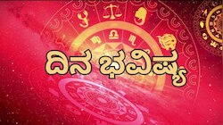 ದಿನ ಭವಿಷ್ಯ 13 ಮಾರ್ಚ್ 2026: ಇಂದು ಮಾಲವ್ಯ ರಾಜಯೋಗ! ಈ 5 ರಾಶಿಯವರಿಗೆ ಕೋಟ್ಯಾಧಿಪತಿಗಳಾಗುವ ಟೈಮ್