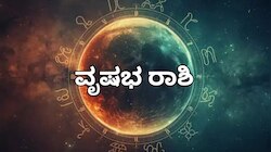ಯುಗಾದಿ ಭವಿಷ್ಯ 2026: ಪರಾಭವ ನಾಮ ಸಂವತ್ಸರದಲ್ಲಿ ವೃಷಭ ರಾಶಿಯವರಿಗೆ ರಾಜಯೋಗ! 