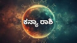 ಯುಗಾದಿ ಭವಿಷ್ಯ 2026: ಆರ್ಥಿಕ ಸಂಕಷ್ಟದಿಂದ ಕನ್ಯಾ ರಾಶಿಯವರಿಗೆ ಮುಕ್ತಿ!