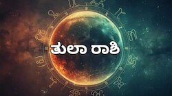 ಯುಗಾದಿ ಭವಿಷ್ಯ 2026:ತುಲಾ ರಾಶಿಯವರಿಗೆ ಗುಡ್‌ ಲಕ್‌..