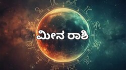 ಯುಗಾದಿ ಭವಿಷ್ಯ 2026:ಮೀನ ರಾಶಿಯವರಿಗೆ ಆದಾಯದಲ್ಲಿ ಏರಿಕೆ! 