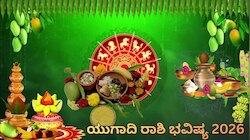 ಯುಗಾದಿ ರಾಶಿ ಭವಿಷ್ಯ 2026:ಕಷ್ಟಗಳೆಲ್ಲ ದೂರವಾಗಿ ಅದೃಷ್ಟ ಪಡೆಯುವ ಸಮಯ!12 ರಾಶಿಗಳ ಪೈಕಿ ಯಾರಿಗೆ ಒ