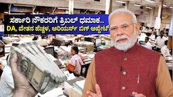 ಸರ್ಕಾರಿ ನೌಕರರಿಗೆ ತ್ರಿಬಲ್ ಧಮಾಕ.. ವೇತನ ಹೆಚ್ಚಳ, ತುಟ್ಟಿ ಭತ್ಯೆ ಜೊತೆಗೆ ಅರಿಯರ್ಸ್ ಕೂಡಾ ಖಾತೆಗೆ!