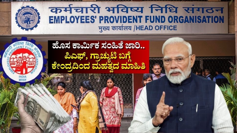 New Labour Code impact on EPFO Gratuity rules | EPFO: ಹೊಸ ಕಾರ್ಮಿಕ ...