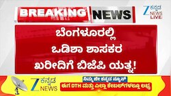 ಬೆಂಗಳೂರಲ್ಲಿ ಒಡಿಶಾ ಶಾಸಕರ ಖರೀದಿಗೆ ಬಿಜೆಪಿ ಪ್ರಯತ್ನ 