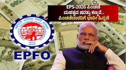 EPS-2026: ಪಿಂಚಣಿ ಕುರಿತ ಮಹತ್ವದ ಷರತ್ತು ಕಣ್ಮರೆ.. ಇಪಿಎಫ್‌ಒ ಸದಸ್ಯರ ಮೇಲೆ ನೇರ ಪರಿಣಾಮ, ಪಿಂಚಣಿದಾರರಿಗೆ ಭಾರೀ ಹಿನ್ನಡೆ