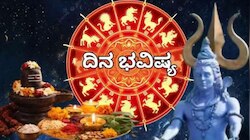 ದಿನ ಭವಿಷ್ಯ: ಶಿವನ ಆಶೀರ್ವಾದದಿಂದ ಈ ರಾಶಿಯವರಿಗೆ ಕೋಟ್ಯಾಧಿಪತಿಯೋಗ! ಬಹುದಿನಗಳ ಸಾಲದಿಂದ ಮುಕ್ತಿ..