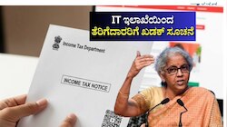 IT ಇಲಾಖೆಯಿಂದ ತೆರಿಗೆದಾರರಿಗೆ ಖಡಕ್ ಸೂಚನೆ: ಆದಾಯ ತೆರಿಗೆ ಕಟ್ಟುವವರೆಲ್ಲಾ ತಿಳಿದುಕೊಳ್ಳಲೇಬೇಕಾದ ವಿಷಯ ಇದು!