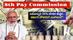 8th Pay Commission: ಕೇಂದ್ರ ಸರ್ಕಾರಿ ನೌಕರರ ವೇತನ ಪರಿಷ್ಕರಣೆ.. ಬರೋಬ್ಬರಿ 35% ವೇತನ ಹೆಚ್ಚಳ!