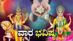 Weekly Horoscope: ಮಾರ್ಚ್‌ ಮೂರನೇ ವಾರ ಕೆಲ ರಾಶಿಯವರಿಗೆ ಶುಕ್ರ ಭುಕ್ತಿ, ಕೆಲವರಿಗೆ ಚಂದ್ರ ಕೃಪೆ.. ನಿಮ್ಮ ರಾಶಿಗೆ ಏನು ಫಲ!