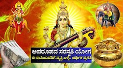 ಬುಧ-ಗುರು ಸಂಯೋಗದಿಂದ ಅಪರೂಪದ ಸರಸ್ವತಿ ಯೋಗ: ಈ ರಾಶಿಯವರಿಗೆ ವೃತ್ತಿ-ವ್ಯವಹಾರದಲ್ಲಿ ಏಳ್ಗೆ.. ಆರ್ಥಿಕ ಪ್ರಗತಿ