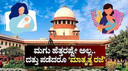 ಮಗು ಹೆತ್ತರಷ್ಟೇ ಅಲ್ಲ.. ದತ್ತು ಪಡೆದರೂ ಮಾತೃತ್ವ ರಜೆ ಲಭ್ಯ: ಸುಪ್ರೀಂ ಮಹತ್ವದ ತೀರ್ಪು