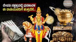 ರೇವತಿ ನಕ್ಷತ್ರದಲ್ಲಿ ಧನಕಾರಕ: ಈ ರಾಶಿಯವರಿಗೆ ಶುಕ್ರದೆಸೆ.. ಬಂಪರ್‌ ಧನ-ಲಾಭ