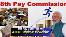 8th Pay Commission: ಫಿಟ್‌ಮೆಂಟ್‌ ಫ್ಯಾಕ್ಟರ್‌, ಡಿಎ, ವೇತನ ಹೆಚ್ಚಳ, ಇತರ ಭತ್ಯೆ..  AITUC ಪ್ರಮುಖ ಬೇಡಿಕೆಗಳು