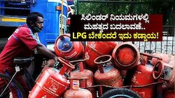 LPG Cylinder News: ಸಿಲಿಂಡರ್ ನಿಯಮಗಳಲ್ಲಿ ಮಹತ್ವದ ಬದಲಾವಣೆ.. LPG ಬೇಕೆಂದರೆ ಇದು ಕಡ್ಡಾಯ!