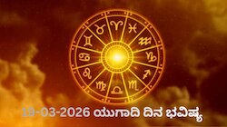 ಯುಗಾದಿ ದಿನ ಭವಿಷ್ಯ ಯಾರಿಗೆ ಅದೃಷ್ಟ ಯಾರಿಗೆ ದುರಾದೃಷ್ಟ